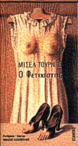 77347-Ο φετιχιστής