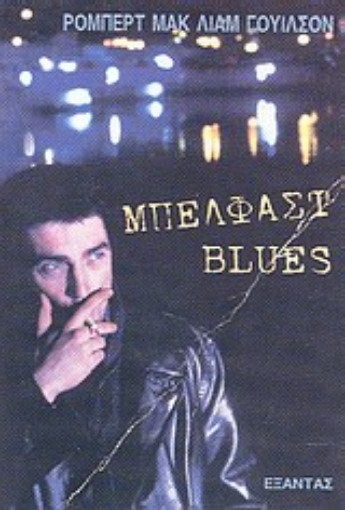 45820-Μπέλφαστ Blues