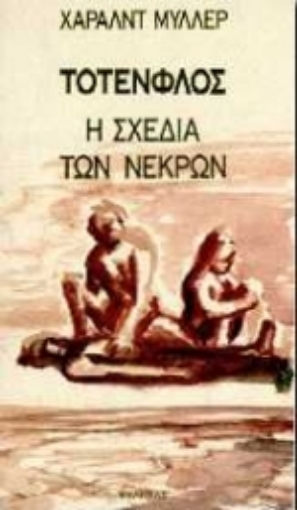 96593-Τότενφλος