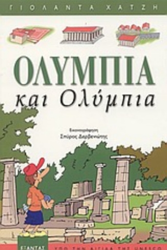 88532-Ολυμπία και Ολύμπια