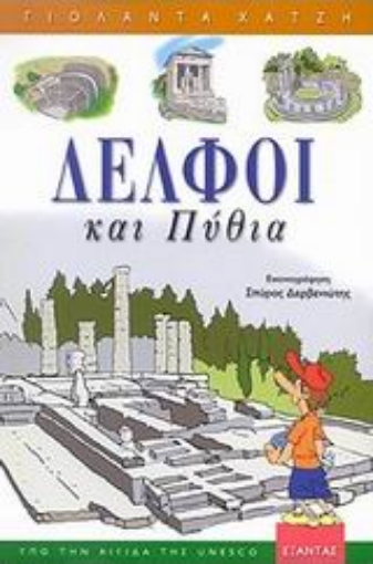 56801-Δελφοί και Πύθια