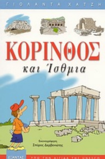 87525-Κόρινθος και Ίσθμια