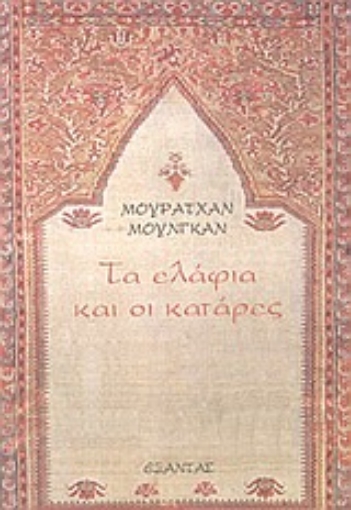 43347-Τα ελάφια και οι κατάρες