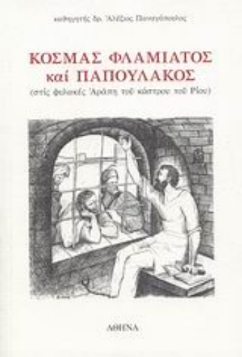 115567-Κοσμάς Φλαμιάτος και Παπουλάκος