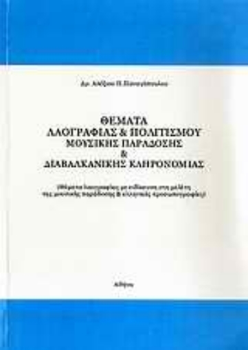 33412-Θέματα λαογραφίας & πολιτισμού, μουσικής παράδοσης & διαβαλκανικής κληρονομιάς