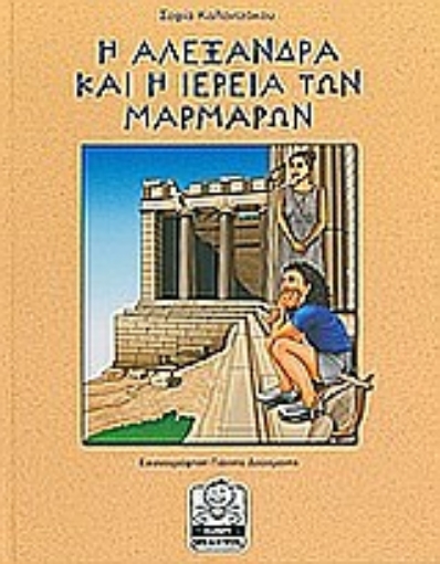 33473-Η Αλεξάνδρα και η ιέρεια των μαρμάρων