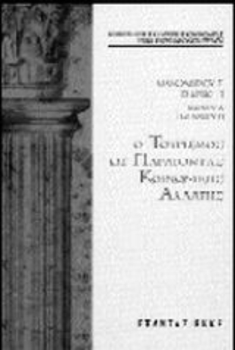 100481-Ο τουρισμός ως παράγοντας κοινωνικής αλλαγής