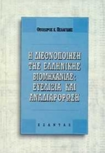 99748-Η διεθνοποίηση της ελληνικής βιομηχανίας