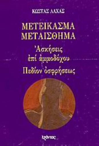 80234-Μετείκασμα - Μεταίσθημα. Ασκήσεις επί αμμοδόχου. Πεδίον οσφρήσεως