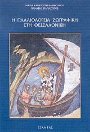 86634-Η παλαιολόγεια ζωγραφική στη Θεσσαλονίκη