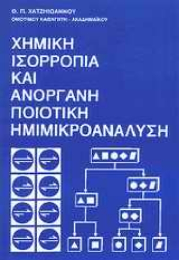 33487-Χημική ισορροπία και ανόργανη ποιοτική ημιμικροανάλυση