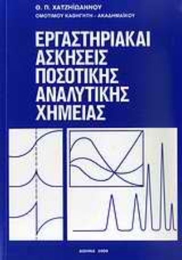 33492-Εργαστηριακαί ασκήσεις ποσοτικής αναλυτικής χημείας