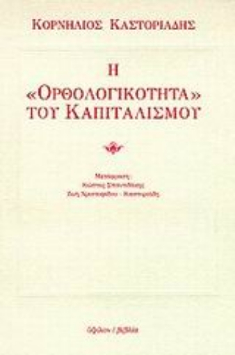 99227-Η ορθολογικότητα του καπιταλισμού