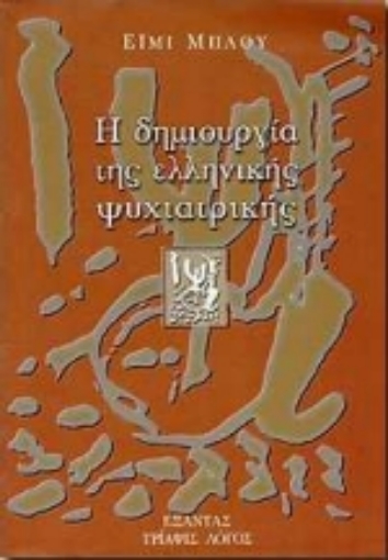 96970-Η δημιουργία της ελληνικής ψυχιατρικής