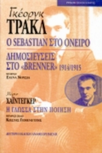 106429-Georg Trakl: Ο Sebastian στο όνειρο. Δημοσιεύσεις στο "Brenner" 1914-1915. Martin Heidegger: Η γλώσσα στην ποίηση.