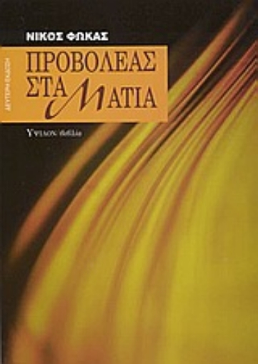 106435-Προβολέας στα μάτια