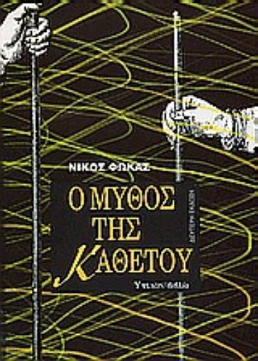 106437-Ο μύθος της καθέτου