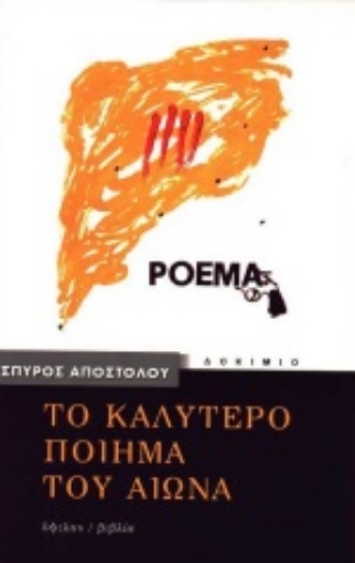 106438-Το καλύτερο ποίημα του αιώνα