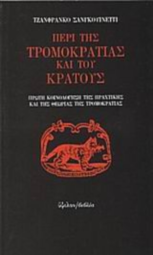 79751-Περί της τρομοκρατίας και του κράτους