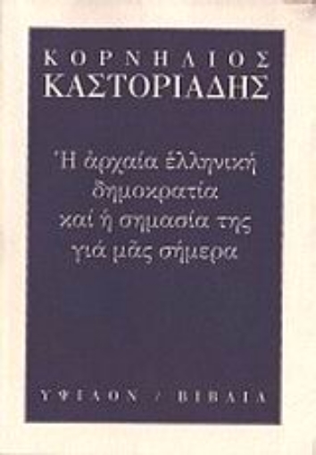 79696-Η αρχαία ελληνική δημοκρατία και η σημασία της για μας σήμερα