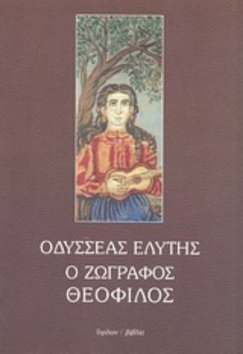 83706-Ο ζωγράφος Θεόφιλος