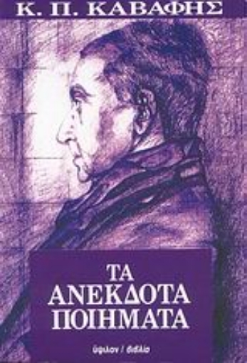 83684-Τα ανέκδοτα ποιήματα