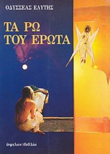 83673-Τα ρω του έρωτα