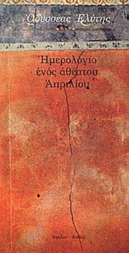 83621-Ημερολόγιο ενός αθέατου Απριλίου