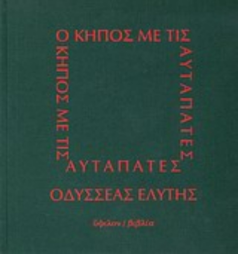 83622-Ο κήπος με τις αυταπάτες