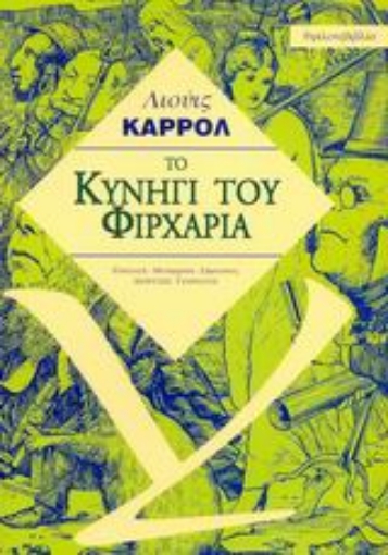 83607-Το κυνήγι του Φιρχαρία