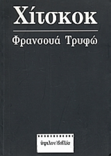 83599-Φρανσουά Τρυφώ: Χίτσκοκ