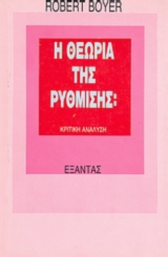 72405-Η θεωρία της ρύθμισης