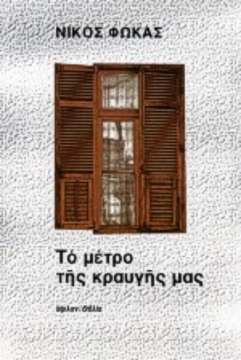 63623-Το μέτρο της κραυγής μας