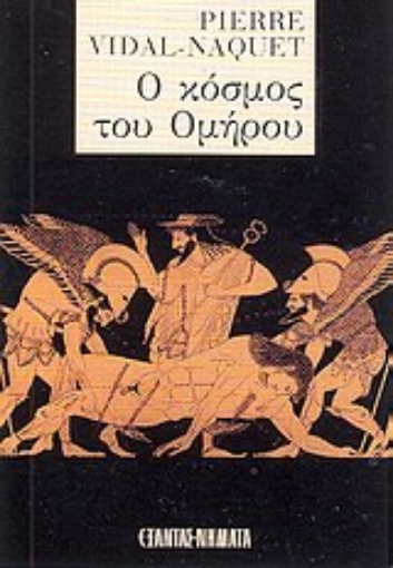 48681-Ο κόσμος του Ομήρου