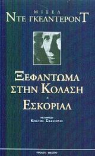 48569-Ξεφάντωμα στην κόλαση. Εσκοριάλ