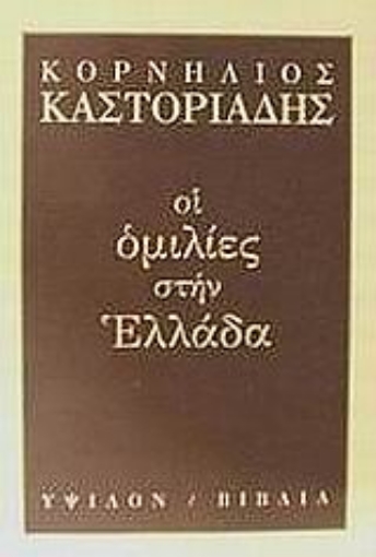 44615-Οι ομιλίες στην Ελλάδα