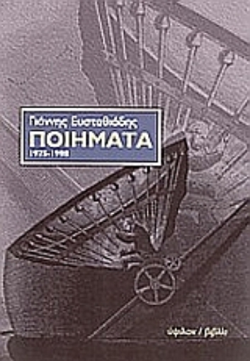 54250-Ποιήματα 1975-1998