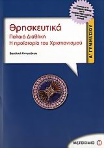 25275-Θρησκευτικά Α΄ γυμνασίου