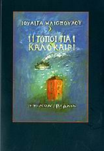 109627-11 τόποι για 1 καλοκαίρι