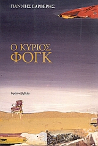 109399-Ο κύριος Φογκ