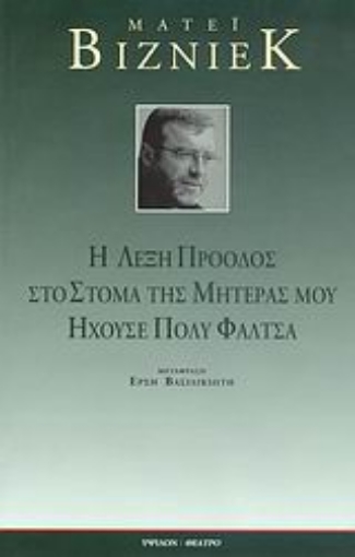 111763-Η λέξη πρόοδος στο στόμα της μητέρας μου ηχούσε πολύ φάλτσα