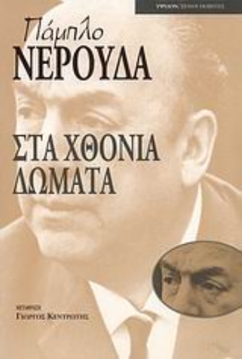 38469-Στα χθόνια δώματα