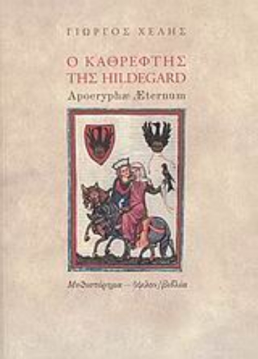 56958-Ο καθρέφτης της Hildegard