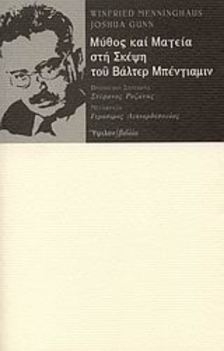 117206-Μύθος και μαγεία στη σκέψη του Βάλτερ Μπένγιαμιν