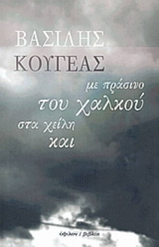 119459-Με πράσινο του χαλκού στα χείλη και