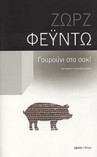 119495-Γουρούνι στο σακί