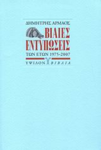 121233-Βίαιες εντυπώσεις των ετών 1975-2007