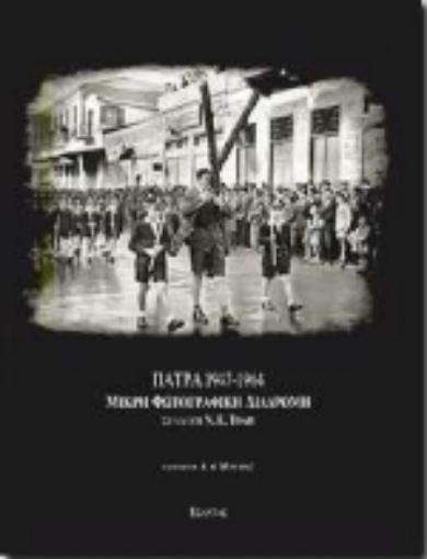 100471-Πάτρα 1947-1964. Μικρή φωτογραφική διαδρομή