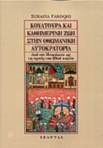 94970-Κουλτούρα και καθημερινή ζωή στην οθωμανική αυτοκρατορία