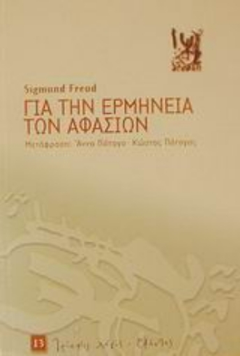 45823-Για την ερμηνεία των αφασιών